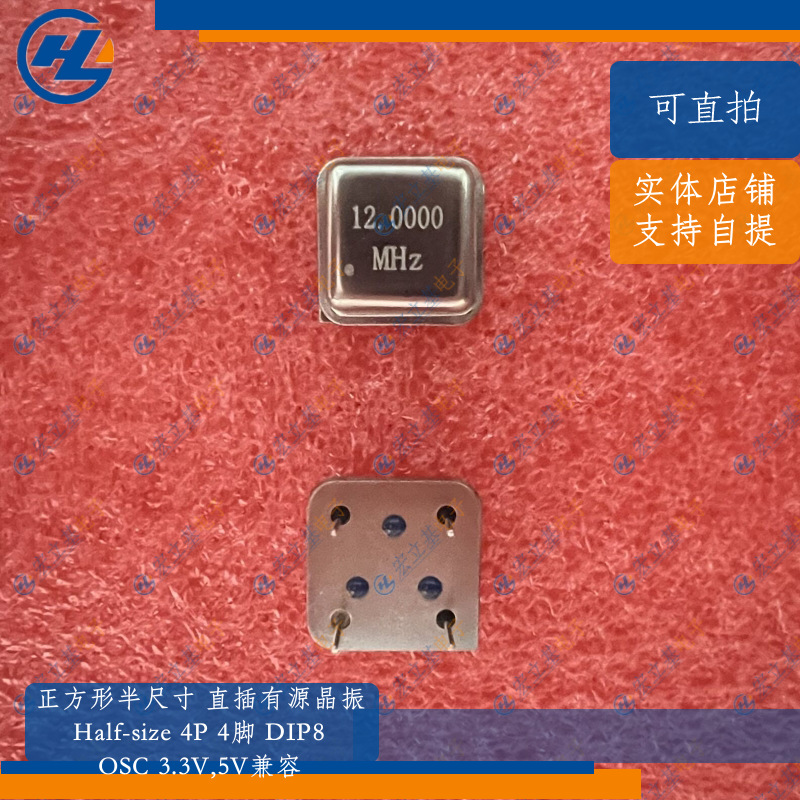 正方形4P 12.000MHz 12MHz 12M半尺寸直插有源晶振