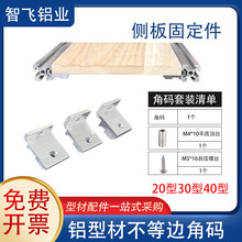 欧标铝型材层板托侧板固定件202/3030/4040支架桌面木板连接件diy