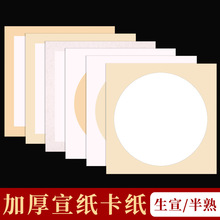 加厚国画生宣卡纸工笔画空白宣纸半生熟初学者书法镜片圆形作品纸