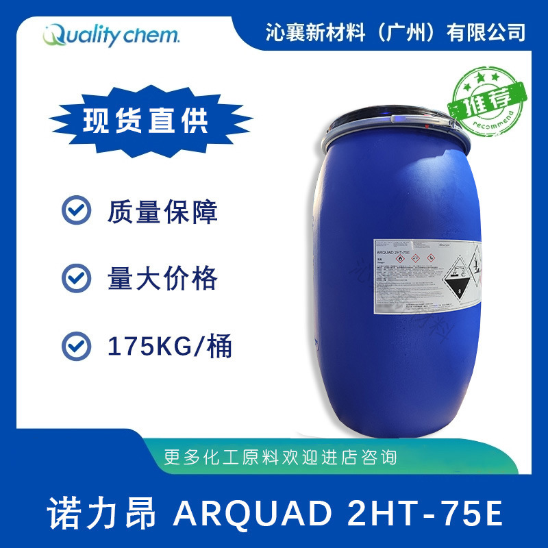 诺力昂ARQUAD2HT-75E双氢化牛油烷基二甲基氯化铵抗静电清洗原料