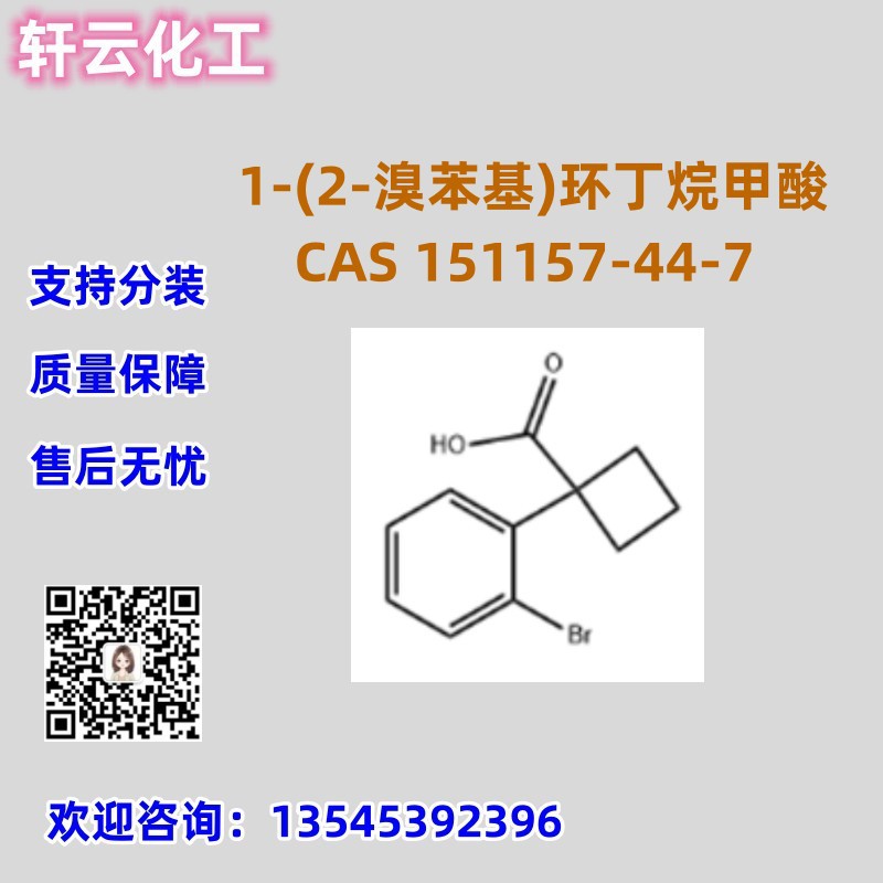 1-(2-溴苯基)环丁烷甲酸 CAS 151157-44-7 品质保证 售后放心