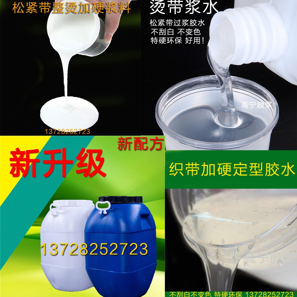 织带定型加硬浆 毛毡磨头硬化剂 松紧带烫带加硬胶 环保定型白浆
