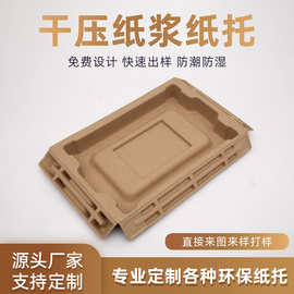 精品纸浆模塑干压黄浆纸托环保易降解电子产品抗震加厚纸浆模塑