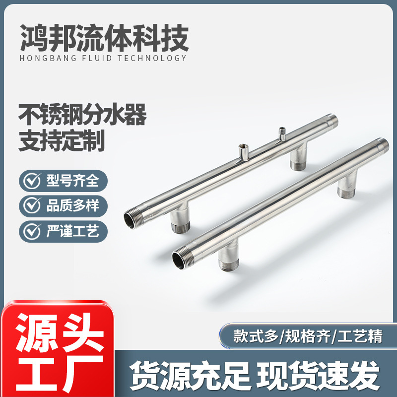 304 stainless steel diverter pipe for water supply pipeline, liquid cooling system, water collector
