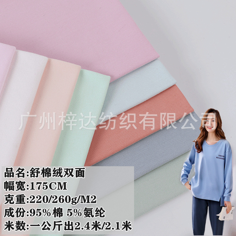 220g/260g双面舒棉绒面料 40S纯棉双面刷毛布 家居服打底磨毛布料
