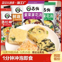 苏伯蛋花汤紫菜冲泡即食小包芙蓉鲜蔬汤速食早餐汤包6克速溶脱水