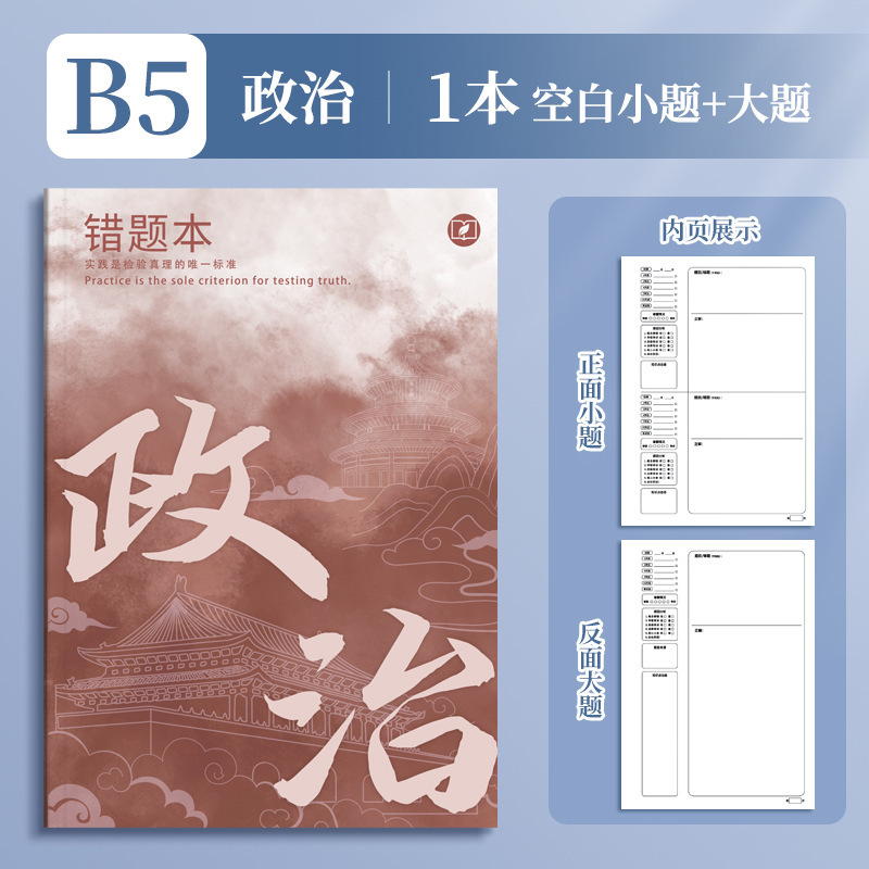 四季年华艾宾浩斯B5错题本全套学生改错本纠错本学生用学科错题集|undefined
