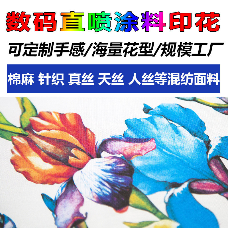服装箱包数码直喷涂料印花 棉麻真丝混纺布料数码印花加工定制|undefined