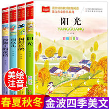 金波春夏秋冬美文书彩图注音版 树和喜鹊沙滩上的童话雨点儿阳光