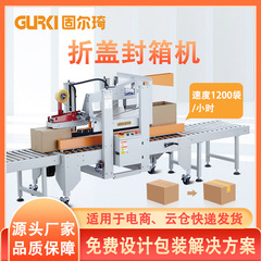 Guerqi 直販折りたたみ蓋シール機全自動折りたたみ蓋シール包装機電子商取引物流配送シール機