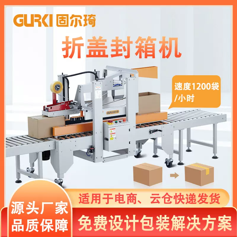 固尔琦直销折盖封箱机全自动折盖封箱打包机电商物流发货封箱机