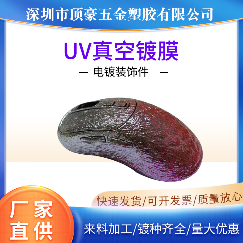 专业塑胶电镀加工UV真空彩色镀鼠标外壳塑料件螺纹电镀表面处理