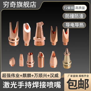 Handheld Laser Welding Nozzle Copper Nozzle Wire Feeding Welding Weiyewanshunxing Kirin Cutting Nozzle Welding Machine Nozzle