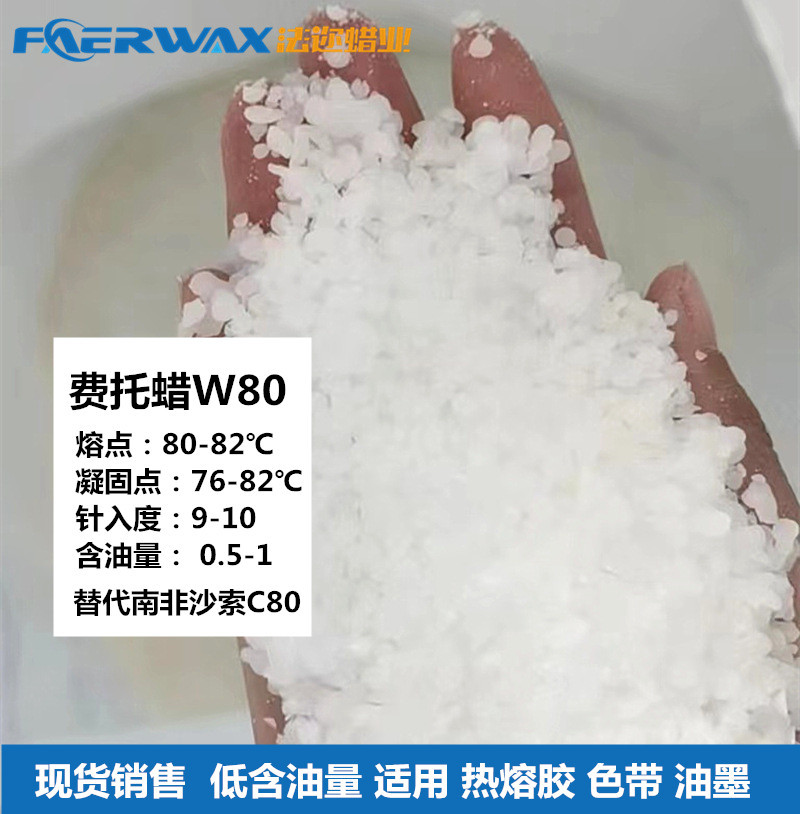 精制费托蜡粒状替代沙索SASOLWAX C80适PVC热熔胶油墨色带胶黏剂