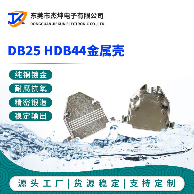 DB25金属壳锌合金外壳直行出线口VGA金属壳HDB44装配壳台模