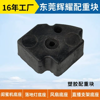 异形塑胶配重块定制 注塑加工 家电家电加重块厂家直销