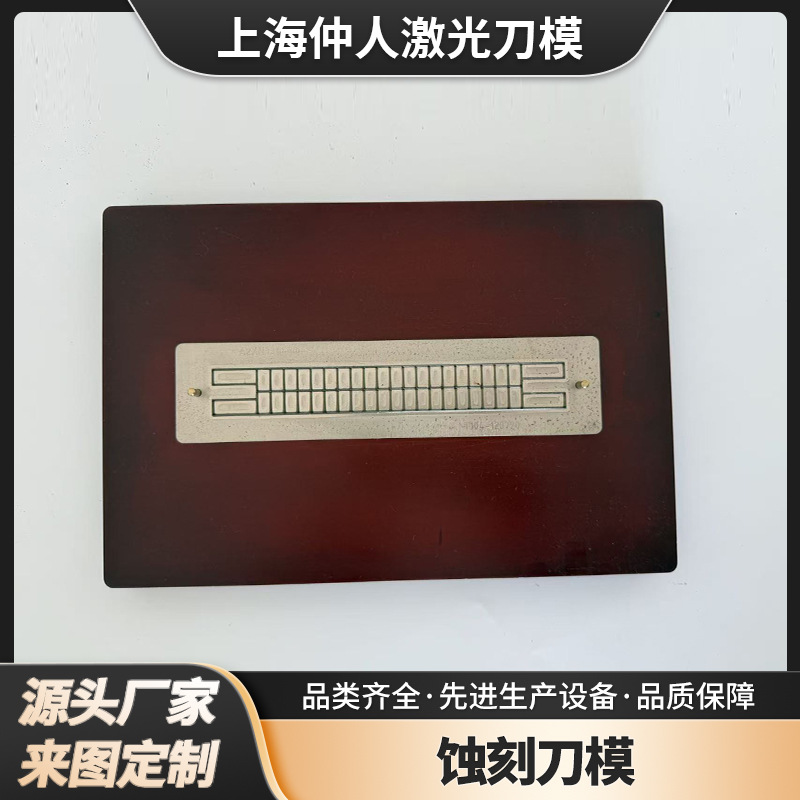 光电背胶蚀刻刀模  窗花贴纸小公仔摆件图案蚀刻热切刀模 厂家