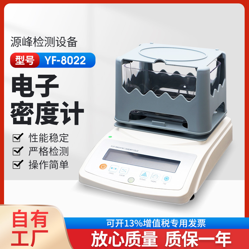 橡塑固体密度计  橡塑密度计  橡胶数显密度计 扬州源峰YF-8022