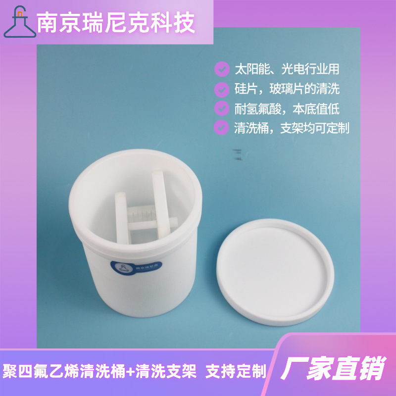 聚四氟乙烯清洗桶四氟圆桶特氟龙塑料烧杯搭配硅片玻璃片清洗支架