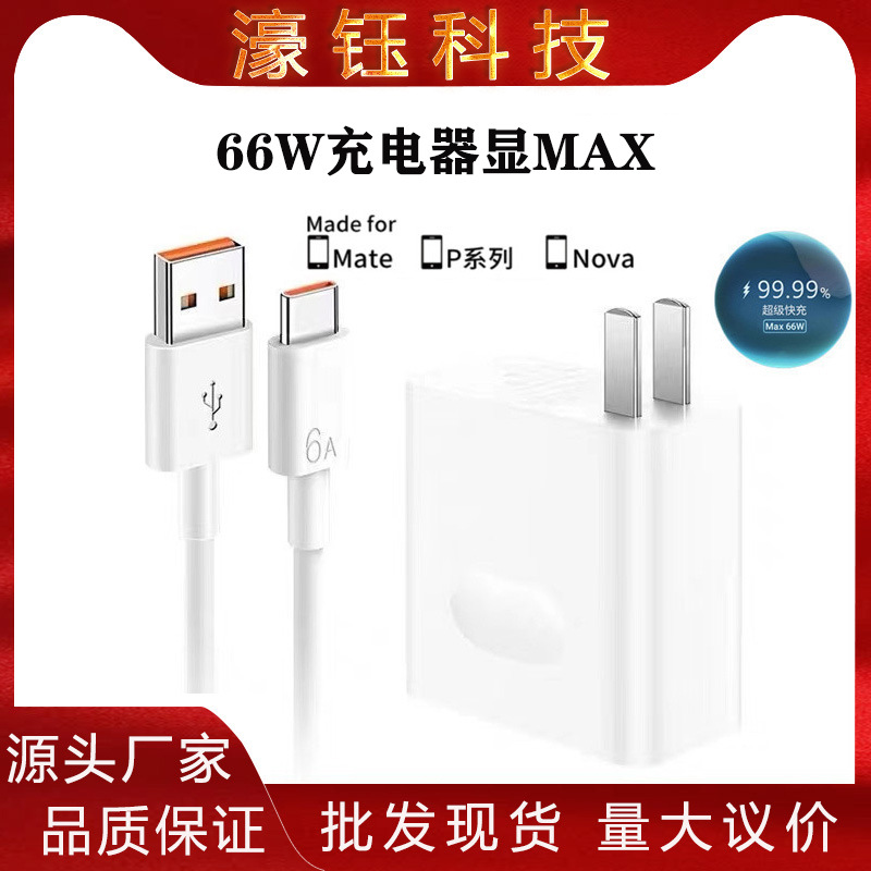 适用华为66W充电器Mate60/50系列快充数据线P70pro/p60国标3C认证