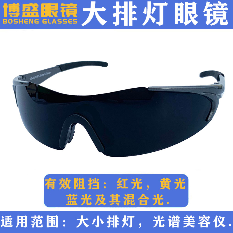 光谱美容仪护目镜大排灯小LED彩光防护眼镜红蓝光嫩肤祛痘保护镜