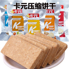 卡元压缩饼干营养早餐饱腹充饥五谷杂粮户外抗饿独立小包装开袋即