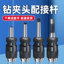 自紧式钻夹头配锥柄接杆R8/C20直柄/莫氏MT2/3/4/5号钻接杆钻铣床