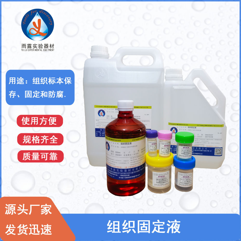 南昌雨露10%福尔马林中性固定液 组织固定液 标本固定液 消毒液