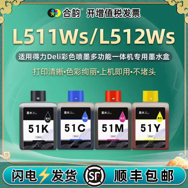 通用Deli得力L511Ws喷墨打印机L511w四色墨盒L512W彩色L512Ws墨汁