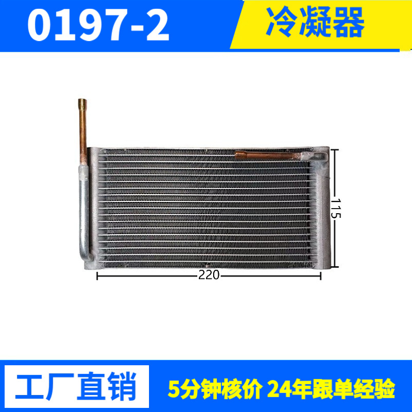 制冷量1002W220*116*16微制冷非标件驻车空调冷凝器商用制冷设备