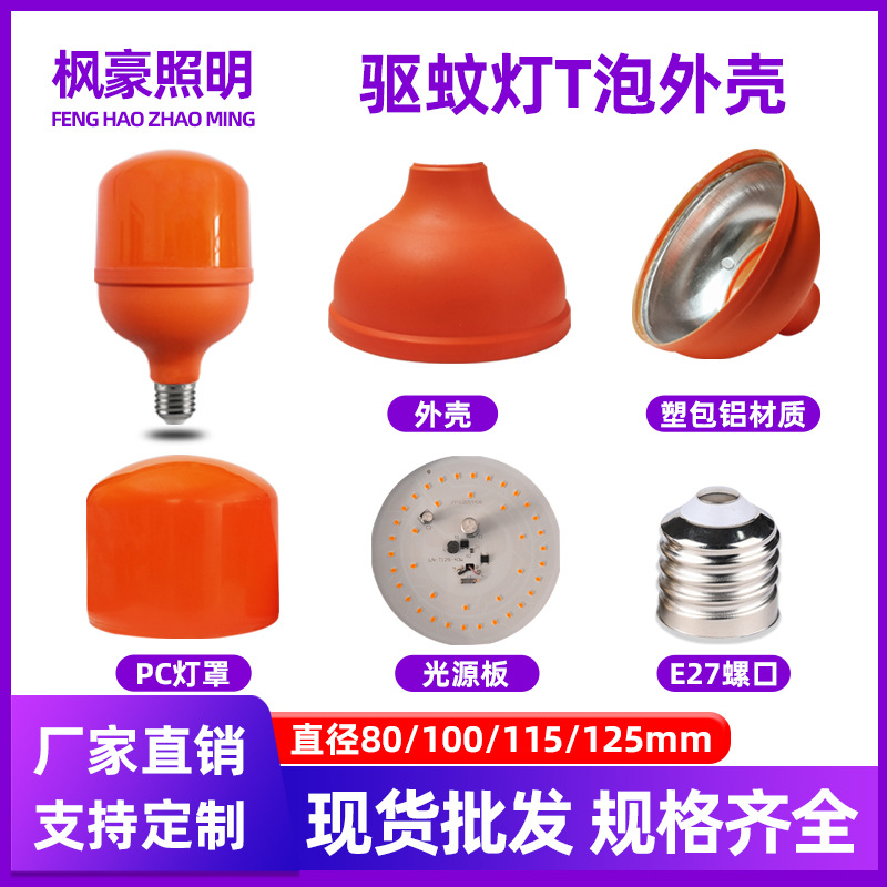 LED灯泡套件驱蚊灯塑包铝外壳E27螺口PP材质球泡灯散件配件批发