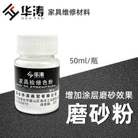 JIH3华涛磨砂粉家具维修油漆上色粉粗细磨砂粉木器维修色精色粉修