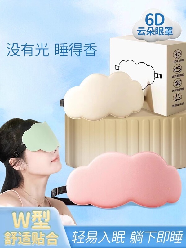 3D 立体云朵立体遮光眼罩睡觉男女专用透气亲肤眼罩缓解眼部疲劳|undefined