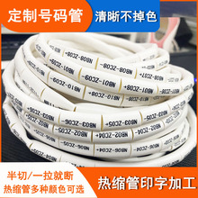 专业热缩套管线号管号码管梅花管印字线号管数字标签打印不掉色