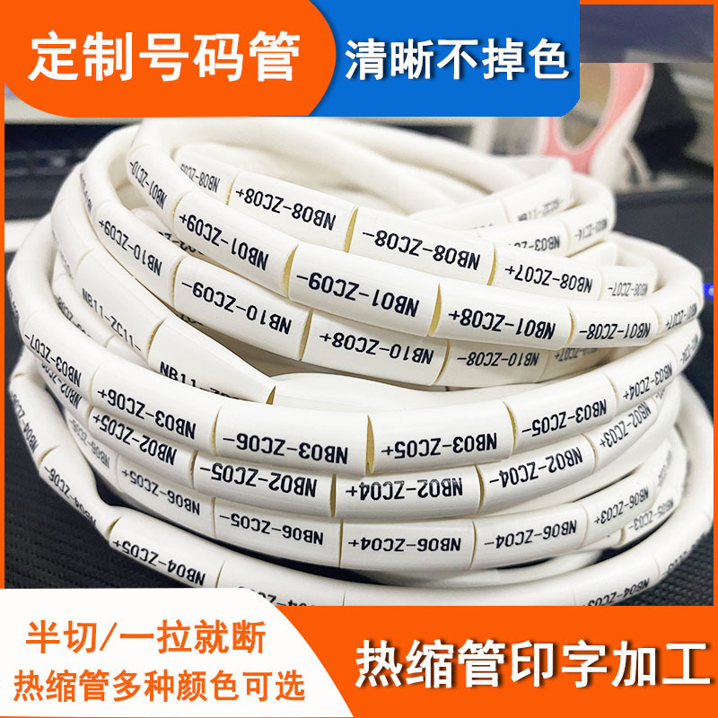 专业热缩套管线号管号码管梅花管印字线号管数字标签打印不掉色