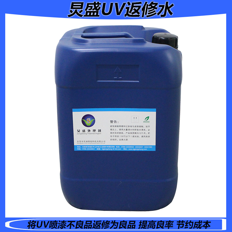 炅盛UV返工水 鼠标壳表面喷UV光油起尘点返工增强附着力节约成本