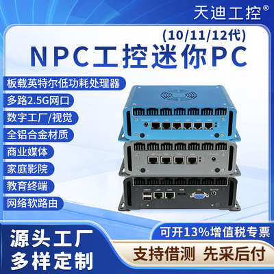 天迪工控NPC软路由迷你微型高端电脑10代低功耗246网口准系统主机|ms