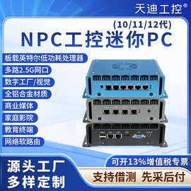 天迪工控NPC软路由迷你微型高端电脑10代低功耗246网口准系统主机