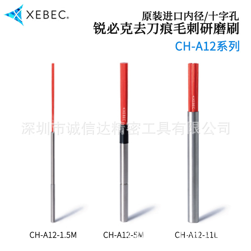 日本XEBEC锐必克CH-A12-1.5 3 5 7 11M-TL CH-A12-3L-TL 研磨刷