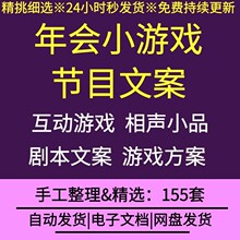 公司企业年会晚会年终总结会议互动小游戏节目文案相声小品剧本