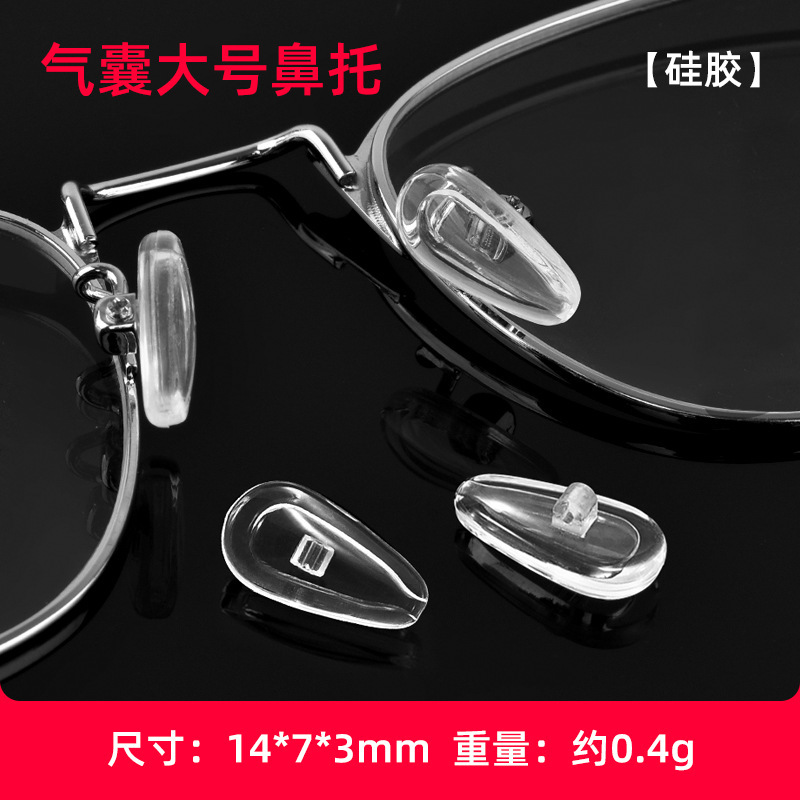 送螺丝眼镜果冻鼻托气囊空气款气垫颗粒按摩防滑托叶鼻垫眼镜配件|undefined