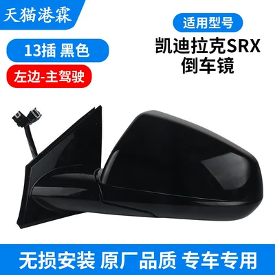 Suitable for Cadillac Srx Rearview Mirror Assembly, Srx Reversing Mirror Left and Right with Paint, Brand New Reflector Assembly (Rear mirror/rearview mirror assembly) - srx-13-wire-assembly-main-driver-memory-electric-steering-electric-folding-heating-fake-anti-glare
