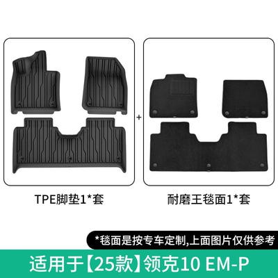 Em-P Car Floor Mats, Dirt-Resistant, Special-Purpose | Modelə uyğun ayaqaltı - 25-models-of-lynk-co-10-em-p-double-layer-wear-resistant-king-floor-mats-w250011007