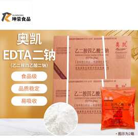 现货热销EDTA二钠食品级防腐剂抗氧化剂奥凯牌乙二胺四乙酸二钠