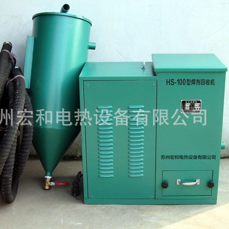 【宏和电热】供应HS 型焊剂回收机