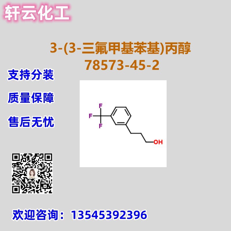 3-(3-三氟甲基苯基)丙醇 间三氟甲基苯丙醇 CAS78573-45-2 可分装