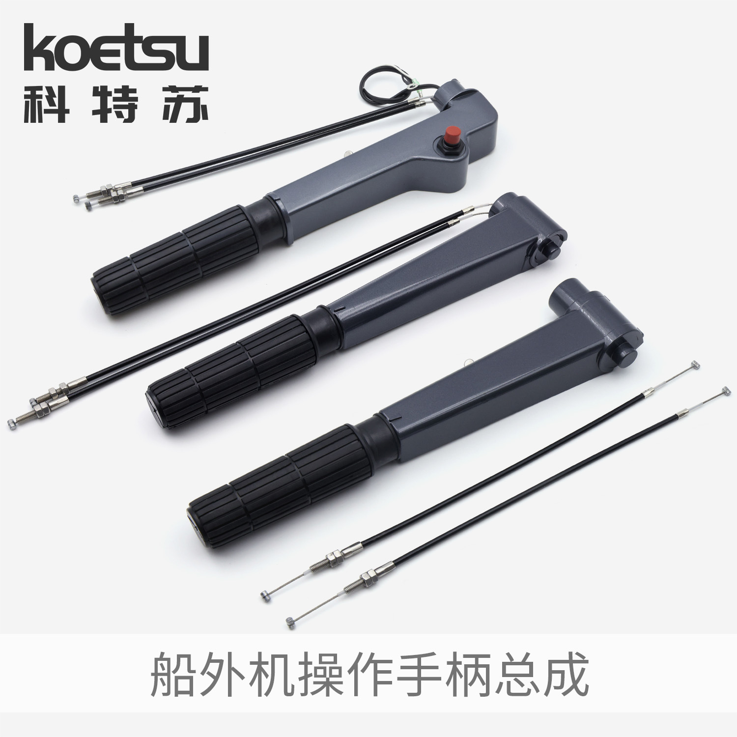 KOETSU科特苏 船外机操作手柄适配雅马哈舷外机船推进器油门把手