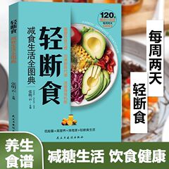 軽断食減食生活全図典正規版一日三食ダイエット食レシピ本保健養生書籍