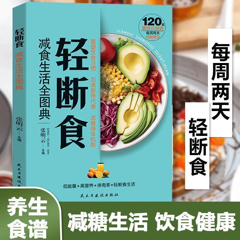 軽断食減食生活全図典正規版一日三食ダイエット食レシピ本保健養生書籍|undefined
