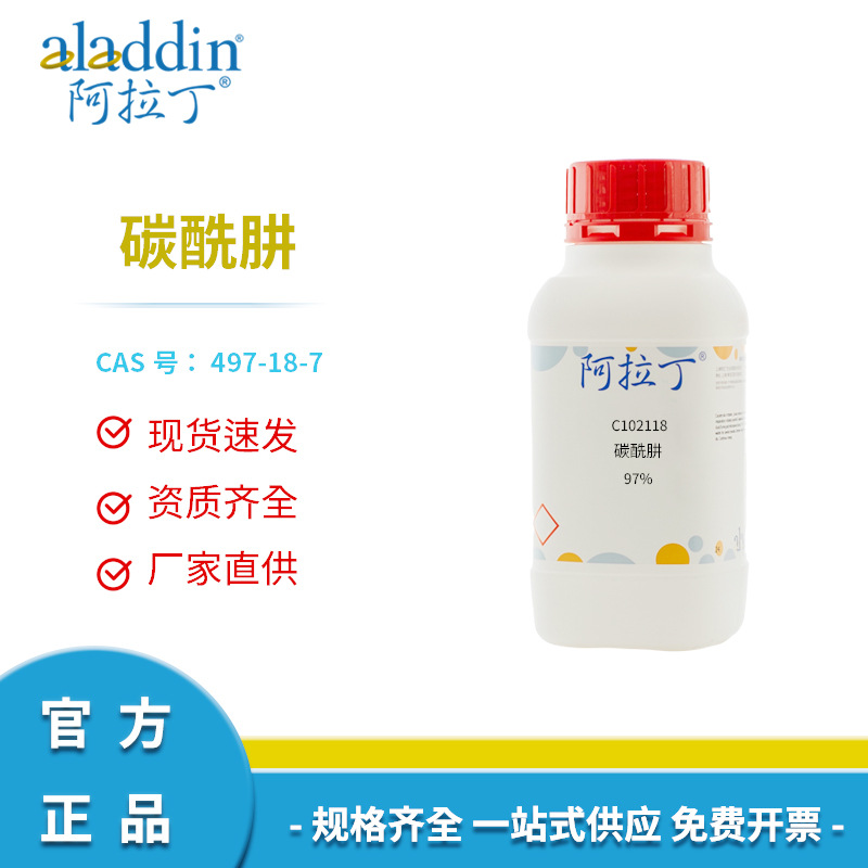 阿拉丁试剂正品497-18-7厂家直销97% 碳酰肼 C102118工厂化学实验